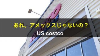 あれ?アメックスじゃないの?アメリカのコストコ/COSTCO クレジットカード|アメリカ旅行