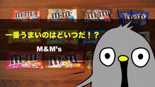 M&M’sマスターに俺はなる!12種類食べ比べ!おすすめは◯◯だ!【エムアンドエムズ図鑑】