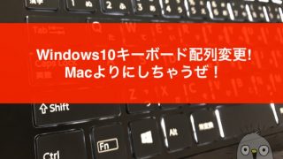 【Change key】Windows10キーボード配列変更(非常駐型)!Macよりにしちゃうぜ!