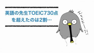 英語教師…TOEIC730点なくても教えられるの???