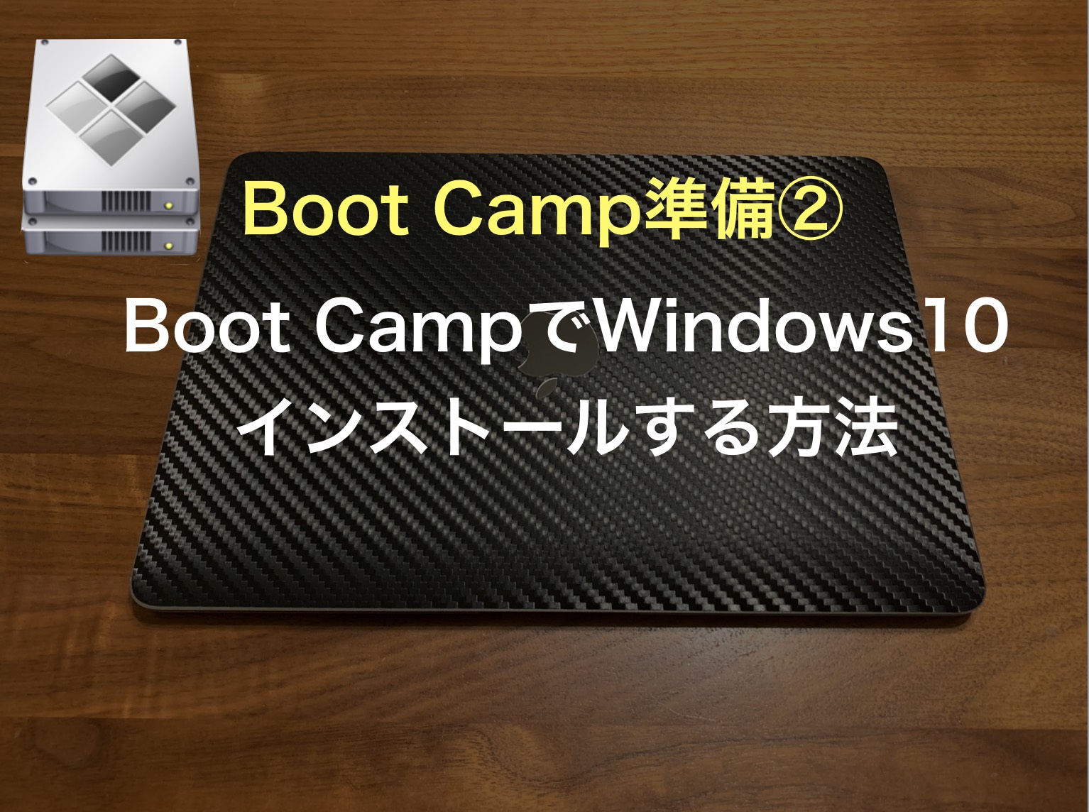 Boot Campでwindows10をインストールする方法 デイリーもち Com