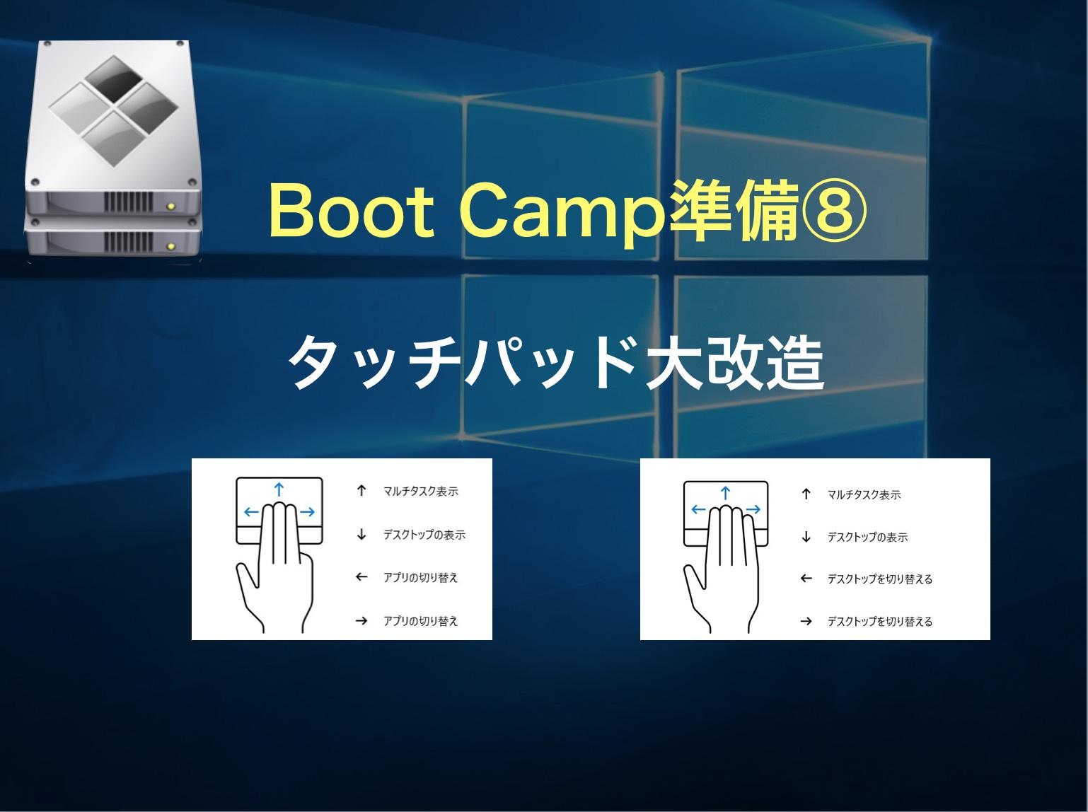 使い物にならないBootCampタッチパッドを大改造！【Windows Precision Touchpad Driver ...